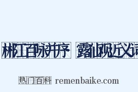 郴江百咏并序·露仙观近义词是什么意思的图片